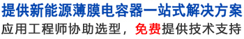 12年专注于薄膜电容器的生产与研发,应用工程师协助选型，免费提供技术支持