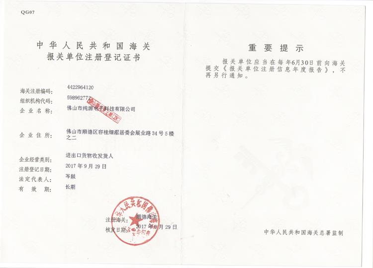 中国海关报关登记证书